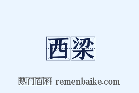 西梁是什么意思的图片
